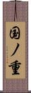 国ノ重 Scroll