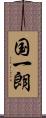 国一朗 Scroll