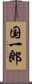 国一郎 Scroll