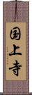 国上寺 Scroll