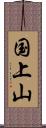 国上山 Scroll