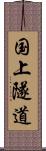 国上隧道 Scroll