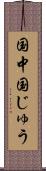 国中 Scroll