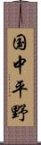 国中平野 Scroll