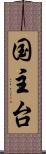 国主台 Scroll
