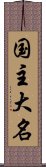 国主大名 Scroll