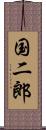 国二郎 Scroll