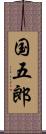 国五郎 Scroll