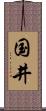 国井 Scroll