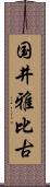 国井雅比古 Scroll