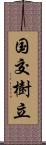 国交樹立 Scroll