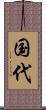 国代 Scroll