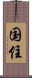 国住 Scroll