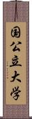 国公立大学 Scroll