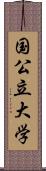 国公立大学 Scroll