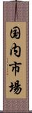 国内市場 Scroll