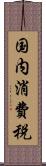 国内消費税 Scroll