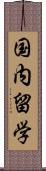 国内留学 Scroll