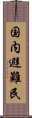 国内避難民 Scroll