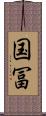 国冨 Scroll