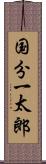 国分一太郎 Scroll