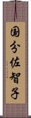 国分佐智子 Scroll