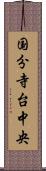国分寺台中央 Scroll