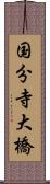 国分寺大橋 Scroll