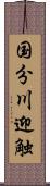 国分川迎触 Scroll