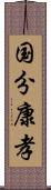 国分康孝 Scroll