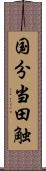 国分当田触 Scroll