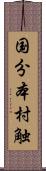 国分本村触 Scroll