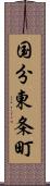 国分東条町 Scroll