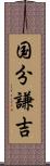 国分謙吉 Scroll