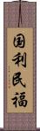 国利民福 Scroll