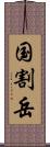 国割岳 Scroll