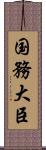 国務大臣 Scroll