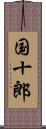 国十郎 Scroll