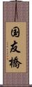 国友橋 Scroll