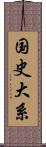 国史大系 Scroll