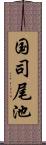 国司尾池 Scroll