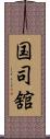 国司舘 Scroll