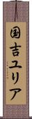 国吉ユリア Scroll