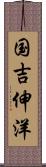 国吉伸洋 Scroll