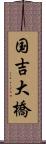 国吉大橋 Scroll