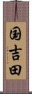 国吉田 Scroll
