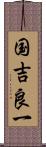 国吉良一 Scroll