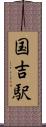 国吉駅 Scroll