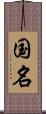 国名 Scroll