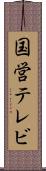 国営テレビ Scroll